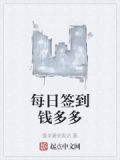 每日签到钱多多