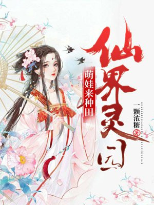 仙界灵园:萌娃来种田