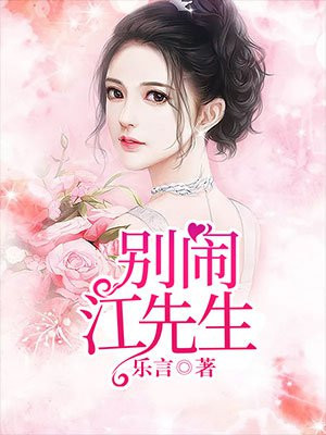 别闹,江先生
