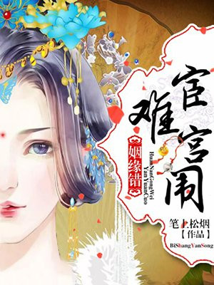 姻缘错:宦难宫闱
