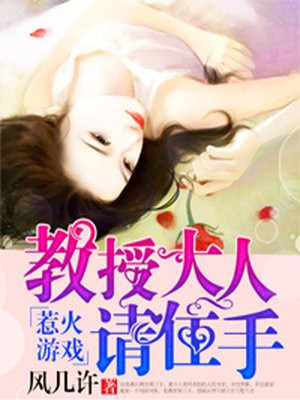 惹火游戏:教授大人请住手