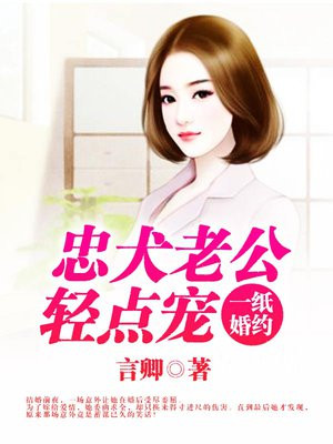 一纸婚约:忠犬老公轻点宠