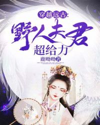 穿越远古:野人夫君超给力