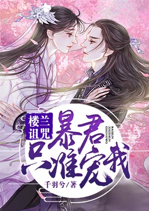 楼兰诅咒:暴君,只准宠我