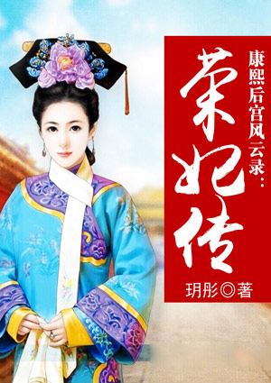 康熙后宫风云录:荣妃传