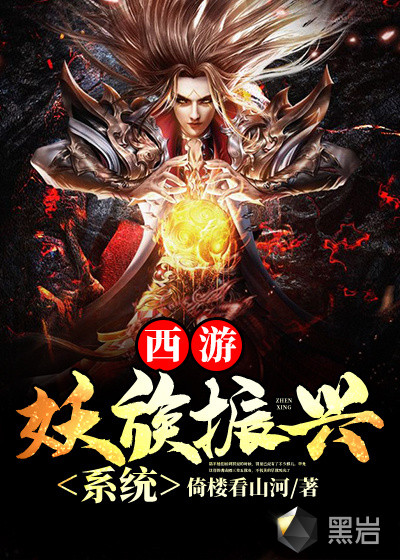 西游:妖族振兴系统