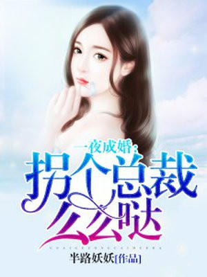 一夜成婚,拐个总裁么么哒