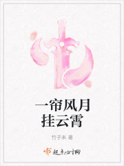 一帘风月挂云霄