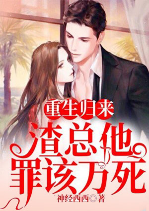 重生归来,渣总他罪该万死