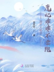 魔君太霸道:魔妃乖乖不要跑