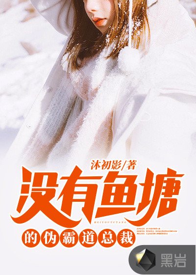 没有鱼塘的伪霸道总裁