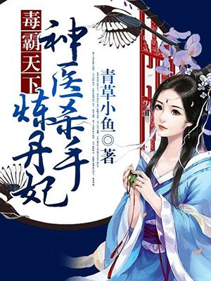 毒霸天下:神医杀手炼丹妃