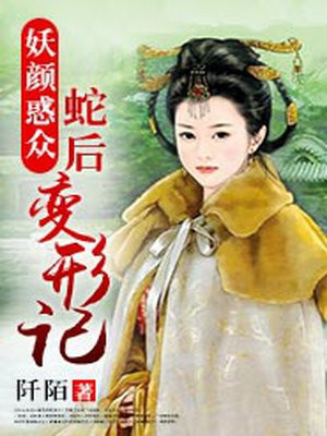 妖颜惑众:蛇后变形记