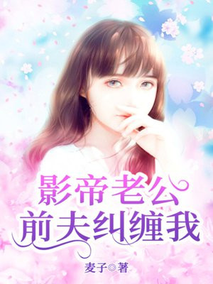 影帝老公,前夫纠缠我