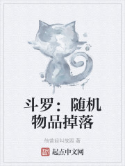 斗罗:随机物品掉落