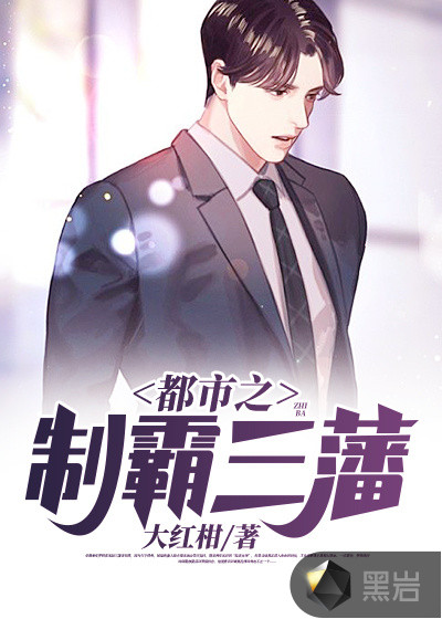 都市之制霸三藩