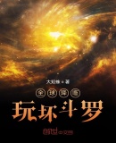 全球降临,玩坏斗罗