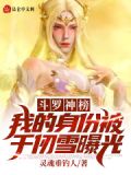 斗罗神榜:我的身份被千仞雪曝光