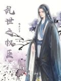 乱世之权臣