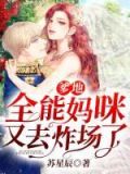 报告爹地,妈咪是全能女王更新