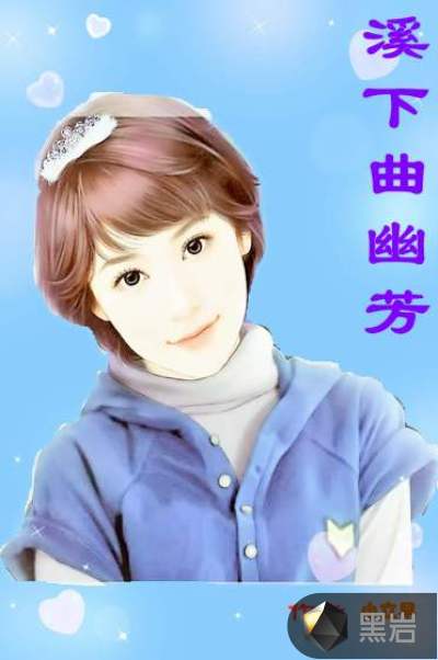 溪下曲幽芳
