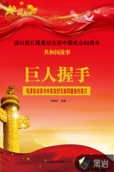 巨人握手:毛泽东访苏与中苏友好互助同盟条