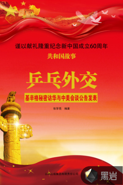 乒乓外交:基辛格秘密访华与中美会谈公告发