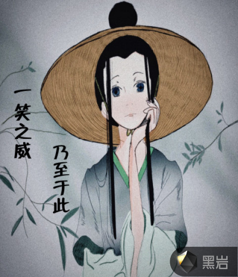 一笑之威,乃至于此