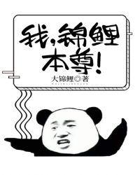 我,锦鲤本尊!