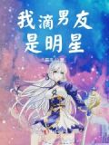 我滴男友是明星