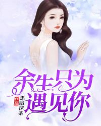 余生只为遇见你