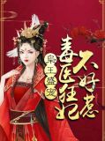 枭王盛宠:毒医狂妃不好惹