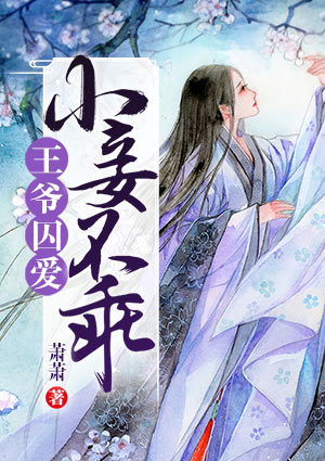 王爷囚爱:小妾不乖