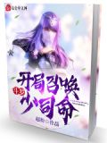 斗罗:俘获女神从密室千仞雪开始