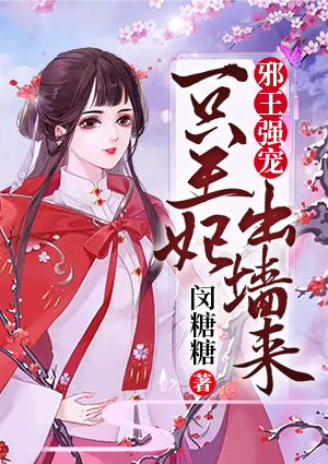 邪王强宠:一只王妃出墙来