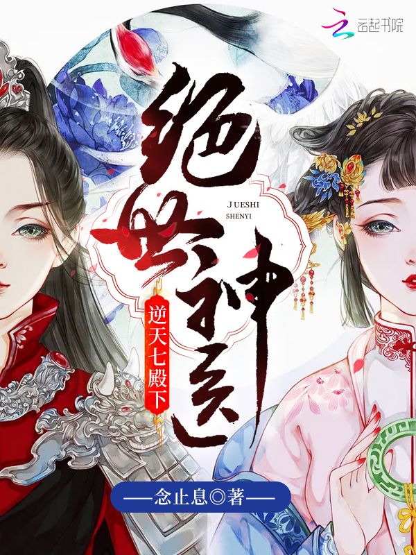 绝世神医:逆天七殿下