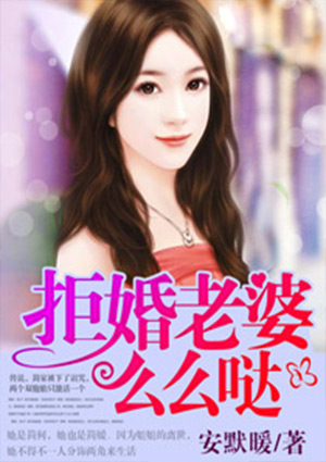 拒婚老婆,么么哒