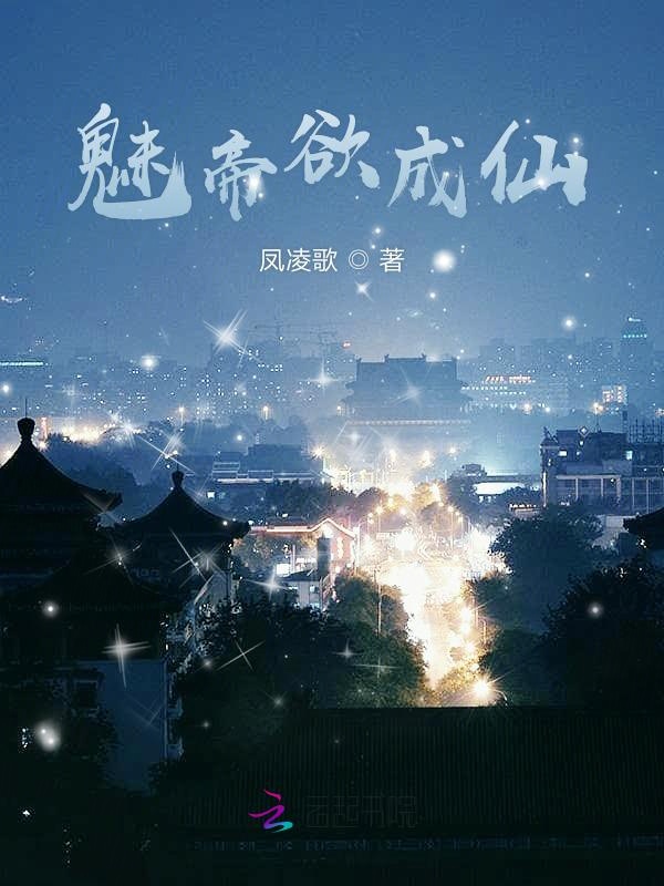 魅帝欲成仙