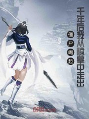 僵尸崛起:千年后我从陵墓中走出