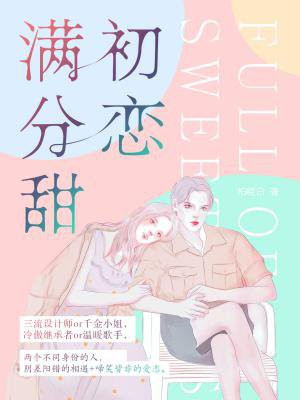 初恋满分甜