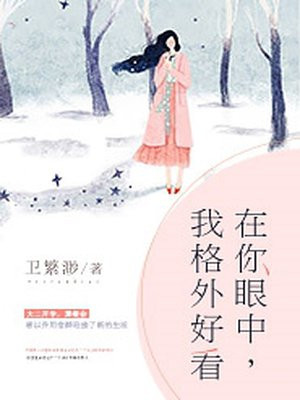 在你眼中,我格外好看