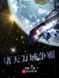 诸天万域争霸