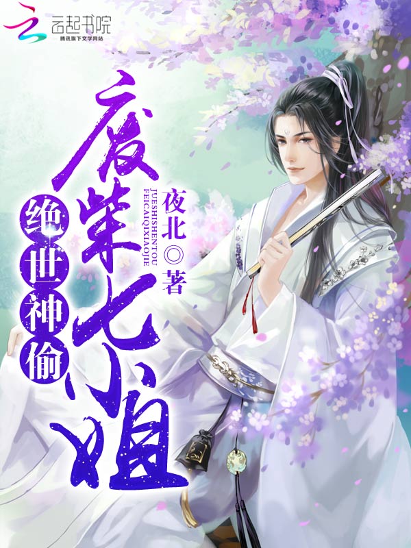 绝世神偷:废柴七小姐