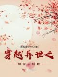 穿越兽世之桃花劫小说全本