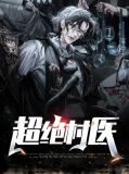 超绝村医张小伟