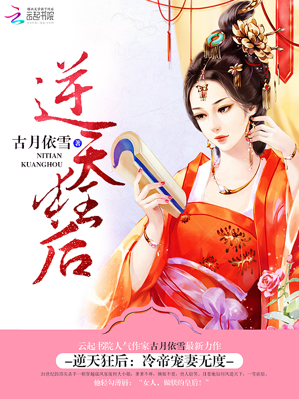 逆天狂后:冷帝宠妻无度