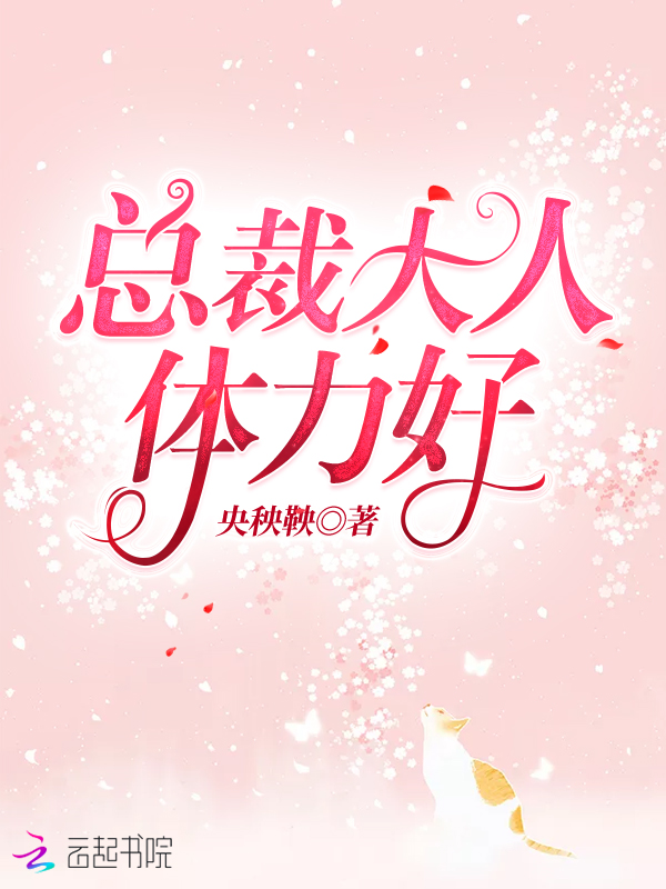 总裁大人,体力好!