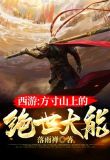 西游:方寸山上的绝世大能