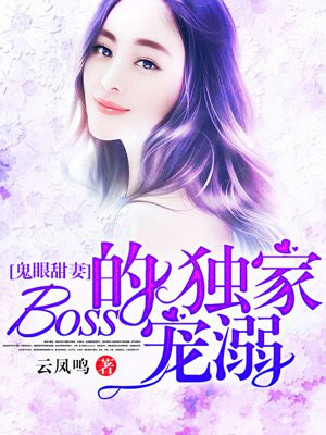鬼眼甜妻:Boss的独家宠溺