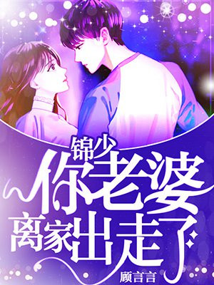 锦少:你老婆离家出走了